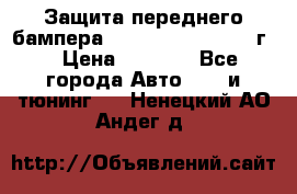 Защита переднего бампера Renault Daster/2011г. › Цена ­ 6 500 - Все города Авто » GT и тюнинг   . Ненецкий АО,Андег д.